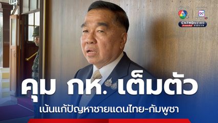 "บิ๊กเล็ก" ออก 4  นโยบาย 4 เดือน ต้องทำให้ได้