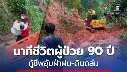 นาทีชีวิต! กู้ชีพแม่นะ อุ้มผู้ป่วยอายุ 90 ปี ฝ่าอุปสรรคดินไหลปิดเส้นทาง-ฝนตกหนัก นำส่งโรงพยาบาล