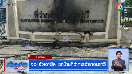 จ่อแจ้งเอาผิด เผาป้ายที่ว่าการอำเภอนาทวี