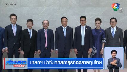 นายกฯ นำทีมถกสภาธุรกิจตลาดทุนไทย
