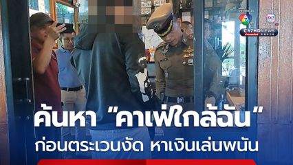 หนุ่มวัย 31 ค้นหา ร้านคาเฟ่ใกล้ฉัน ก่อนตระเวนงัด 10 ร้าน หาเงินไปเล่นพนันและซื้อยามาเสพ