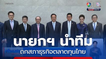 นายกฯ นำทีมถกสภาธุรกิจตลาดทุนไทย