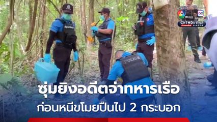 ดักซุ่มยิงอดีตจ่าทหารเรือเสียชีวิต บนเทือกเขาบูโด