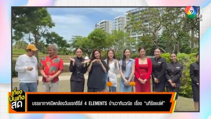 บรรยากาศเปิดกล้องวันแรกซีรีส์ 4 ELEMENTS บ้านวาทินวณิช เรื่อง นทีร้อยเล่ห์