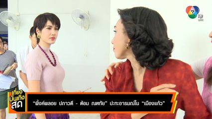 พิ้งค์พลอย ปภาวดี - ต้อม ณหทัย ปะทะอารมณ์ใน เมืองแก้ว