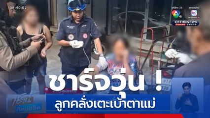 ชาร์จวุ่น ! ลูกคลั่งเตะเบ้าตาแม่