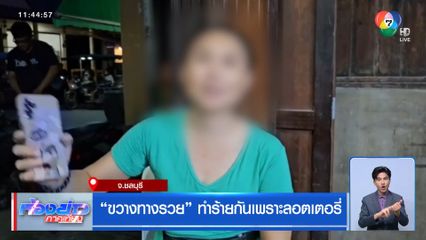 ขวางทางรวย ทำร้ายกันเพราะลอตเตอรี่