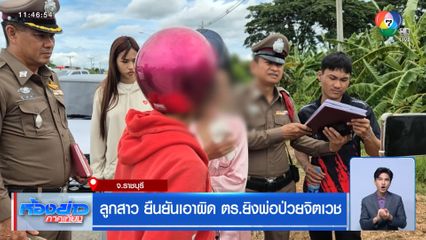 ลูกสาว ยืนยันเอาผิด ตร.ยิงพ่อป่วยจิตเวช