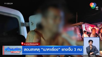 สอบสาเหตุ เมาหาเรื่อง แทงเจ็บ 3 คน