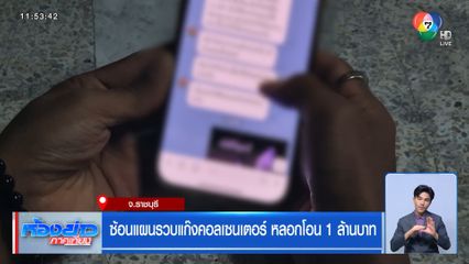 ซ้อนแผนรวบแก๊งคอลเซนเตอร์ หลอกโอน 1 ล้านบาท