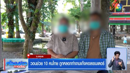 วอนช่วย 10 คนไทย ถูกหลอกทำงานแก๊งคอลเซนเตอร์