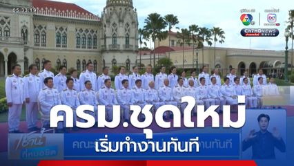 คณะรัฐมนตรีชุดใหม่ เริ่มทำงานทันที