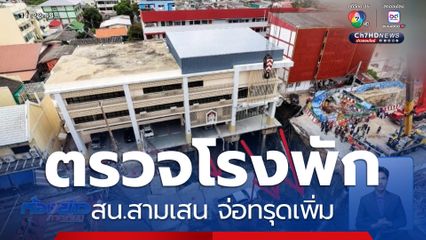 ตรวจโรงพัก สน.สามเสน จ่อทรุดเพิ่ม