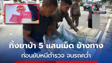 ตำรวจสายตรวจ กำลังปฏิบัติหน้าที่ เจอชายต้องสงสัย กำลังโยนกระสอบปุ๋ยลงรถ พบเป็นยาบ้า 5 แสนเม็ด