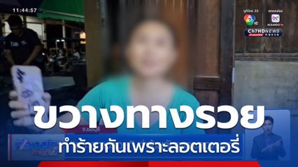 ขวางทางรวย ทำร้ายกันเพราะลอตเตอรี่