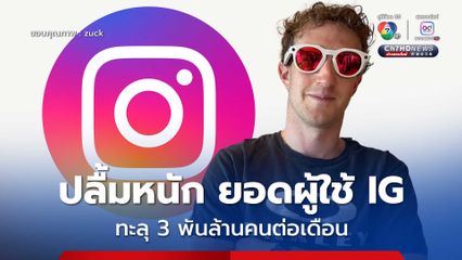 มาร์ก ซักเคอร์เบิร์ก ปลื้มหนัก ยอดผู้ใช้ IG ทะลุ 3 พันล้านคนต่อเดือน