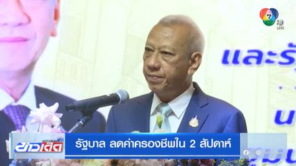 รัฐบาล ลดค่าครองชีพใน 2 สัปดาห์