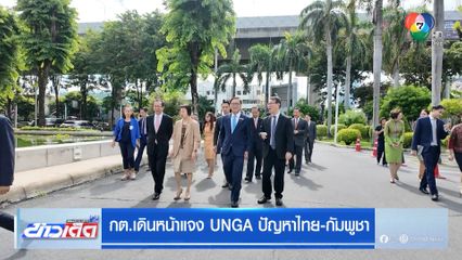 กต.เดินหน้าแจง UNGA ปัญหาไทย-กัมพูชา