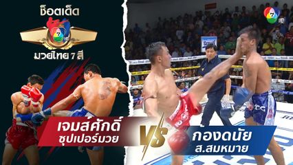 เจมส์ศักดิ์ ซุปเปอร์มวย vs ก้องดนัย ส.สมหมาย | ช็อตเด็ดแม่ไม้มวยไทย 7 สี