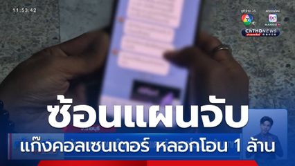 ซ้อนแผนรวบแก๊งคอลเซนเตอร์ หลอกโอน 1 ล้านบาท
