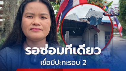 ชาวบ้านภูมิชรอล ยังไม่ซ่อมบ้าน เชื่อมีปะทะรอบ 2 ค่อยซ่อมทีเดียว