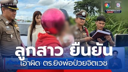 ลูกสาว ยืนยันเอาผิด ตร.ยิงพ่อป่วยจิตเวช
