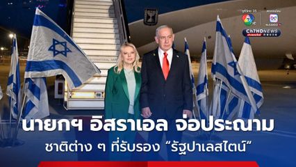 นายกฯ อิสราเอล เตรียมประณามชาติต่าง ๆ ที่รับรอง “รัฐปาเลสไตน์” กลางงานประชุมสหประชาชาติ