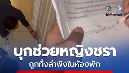 ต้นอ้อเป็นหนึ่ง บุกช่วยหญิงชรา ถูกทิ้งลำพังในห้องพัก ชาวบ้านเห็นออกคุ้ยขยะกินประทังชีวิต
