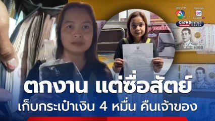 สาวตกงาน แต่ซื่อสัตย์ เก็บกระเป๋าเงิน มี 4.1 หมื่นบาท แจ้งตำรวจตามหาเจ้าของ