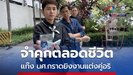 จำคุกตลอดชีวิต แก๊ง นศ.กราดยิงงานแต่งคู่อริ ทำให้น้องเฟิร์สเสียชีวิต 