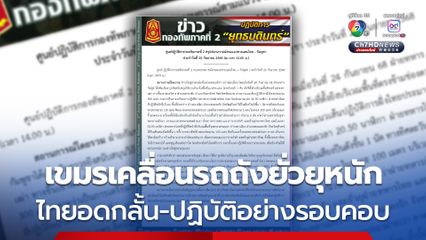 เขมรยั่วยุหนัก! ยิงปืนเล็ก นำรถถัง 1 คัน เข้ามาในพื้นที่แนวชายแดน กองทัพภาคที่ 2