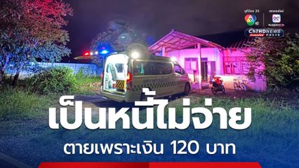 เป็นหนี้เพื่อนทวงแล้วไม่จ่าย ทะเลาะกัน ก่อนถูกแทงตายเพราะเงิน 120 บาท