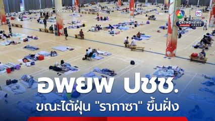 กวางตุ้งอพยพประชาชนกว่า 1.89 ล้านคน ขณะไต้ฝุ่น "รากาซา" ขึ้นฝั่ง
