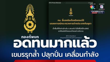 พิพาทชายแดนสระแก้ว โฆษก ทบ.แจงเขตแดนไทยไม่ใช่พื้นที่อ้างสิทธิ