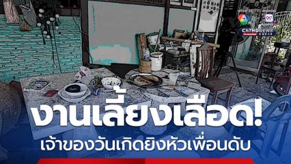 งานเลี้ยงเลือด เจ้าของวันเกิดยิงหัวเพื่อนดับ