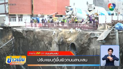 ปรับแผนกู้พื้นผิวถนนสามเสน
