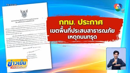 ผู้ว่าการ รฟม. ขอโทษเหตุถนนทรุด