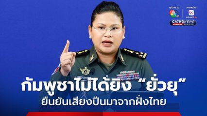 “มาลี โสเจียตา” ปฏิเสธเรื่องกัมพูชายิงปืน-ระเบิด “ยั่วยุ” ยืนยันเสียงปืนนั้นมาจากฝ่ายไทย