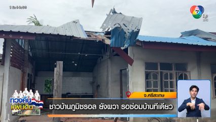 ชาวบ้านภูมิซรอล ยังผวา รอซ่อมบ้านทีเดียว