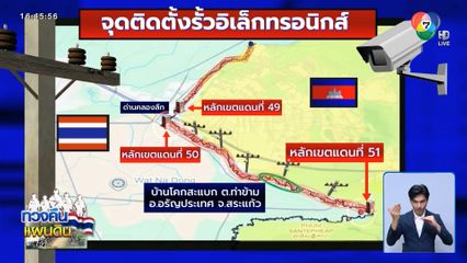 บก.ทท.เตรียมสร้างรั้วชายแดน