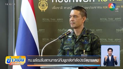 ทบ.พร้อมรับสถานการณ์กัมพูชาส่งกำลังประชิดชายแดน