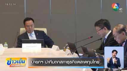 นายกฯ นำทีมถกสภาธุรกิจตลาดทุนไทย