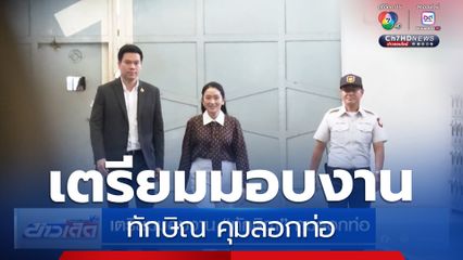 เตรียมมอบงาน ทักษิณ คุมลอกท่อ