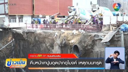 คืบหน้าเทปูนอุดปากอุโมงค์ เหตุถนนทรุด