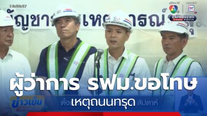 ผู้ว่าการ รฟม. ขอโทษเหตุถนนทรุด