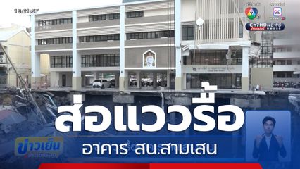 ส่อแววรื้ออาคาร สน.สามเสน