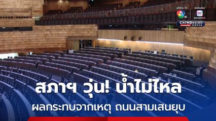 อาคารรัฐสภา ล่าสุดน้ำประปาไม่ไหลแล้ว สส.ผู้ทรงเกียรติ-สื่อมวลชน-คนติดต่อ หาห้องน้ำให้วุ่น