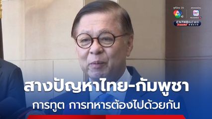 สีหศักดิ์ หวัง 4 เดือนปัญหาไทย-กัมพูชาคลี่คลายดีขึ้น เตรียมบินแจงโลกเวที UNGA 