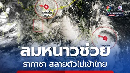 พายุ “รากาซา” อ่อนกำลัง สลายตัวไม่เข้าไทย