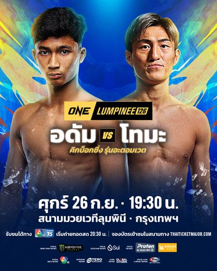 ONE ลุมพินี : อาลีฟ ส.เดชะพันธ์ การันตีความพร้อม อดัม ส.เดชะพันธ์ ก่อนบู๊คิกบ็อกซิ่งอาชีพหนแรก